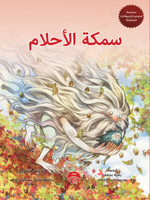 cover image of سمكة الأحلام